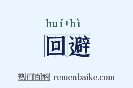 回避是什么意思的图片